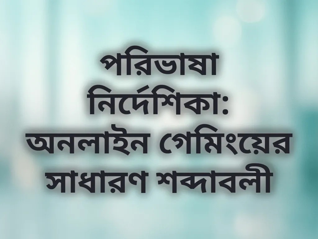 গেমিং পরিভাষা