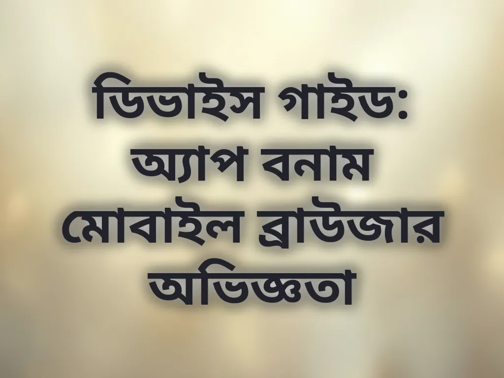 ডিভাইস তুলনা