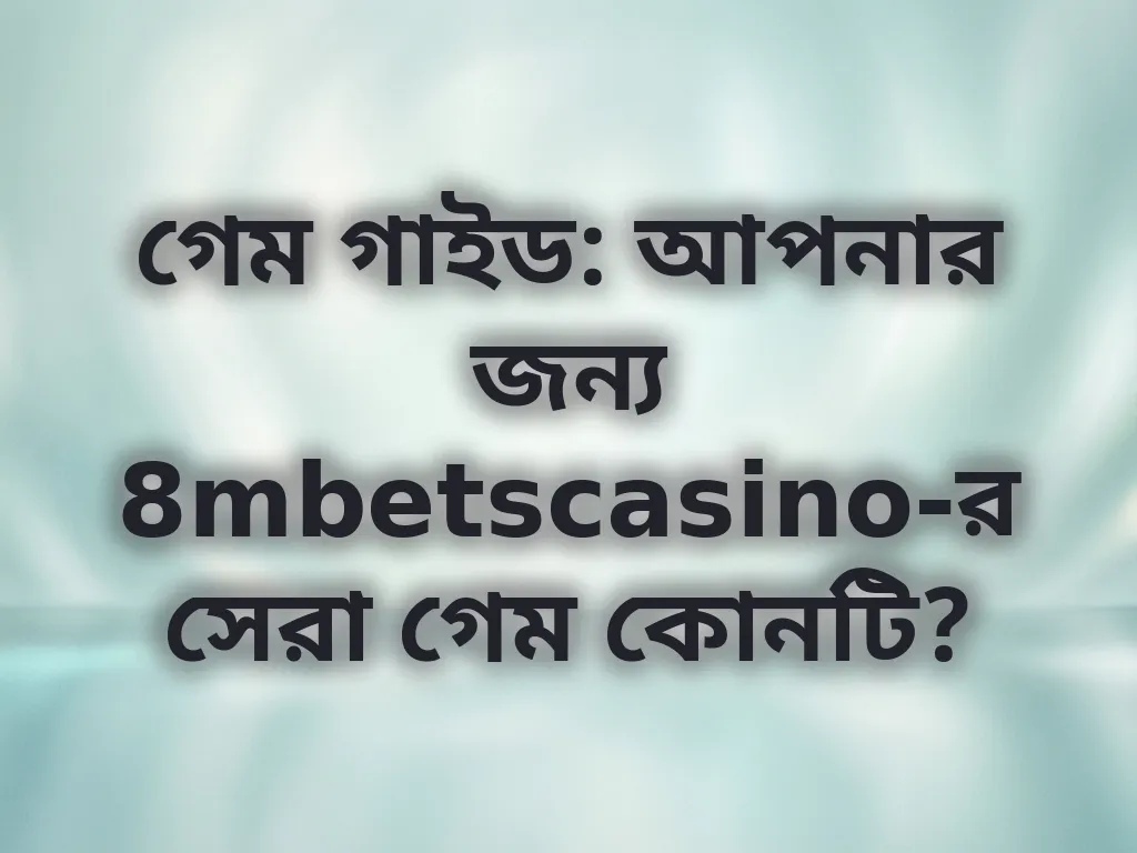 গেম সিলেকশন গাইড