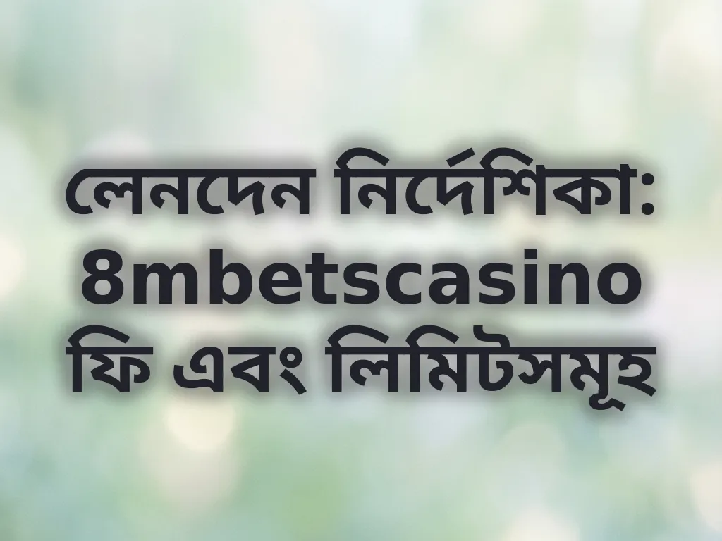 লেনদেন নির্দেশিকা